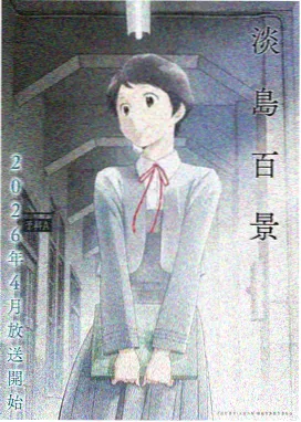风与齿轮 日本动画剧照